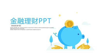 金融投资理财行业通用PPT动态模板