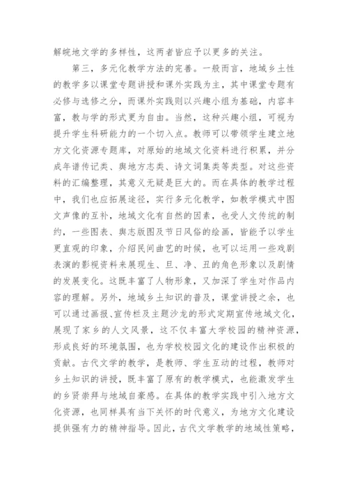 地域性教学古代文学论文.docx
