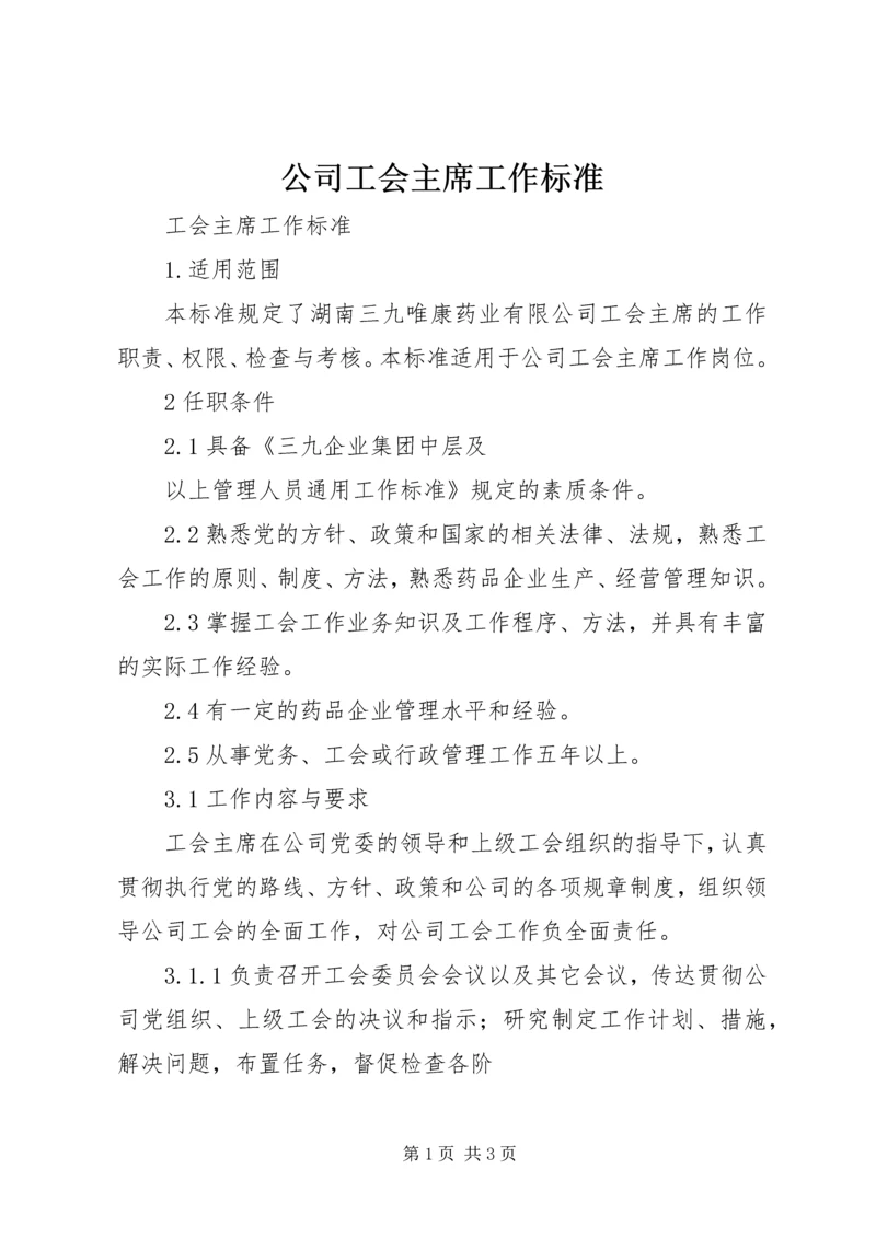 公司工会主席工作标准 (5).docx