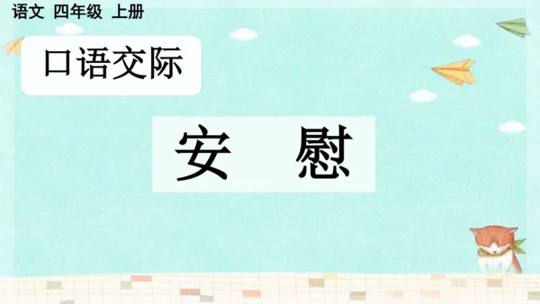 统编版语文四年级上册 第六单元  口语交际：安慰  课件