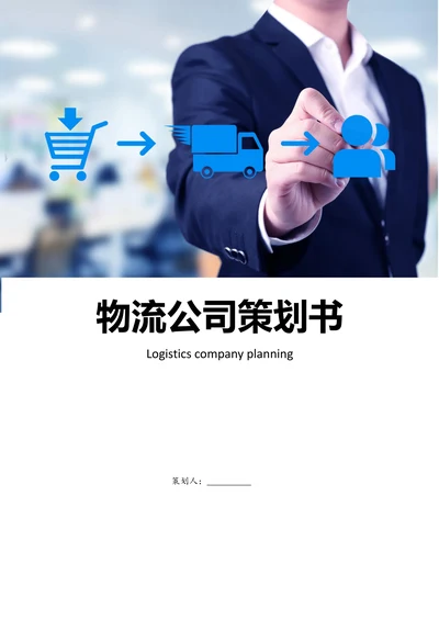 物流公司策划方案