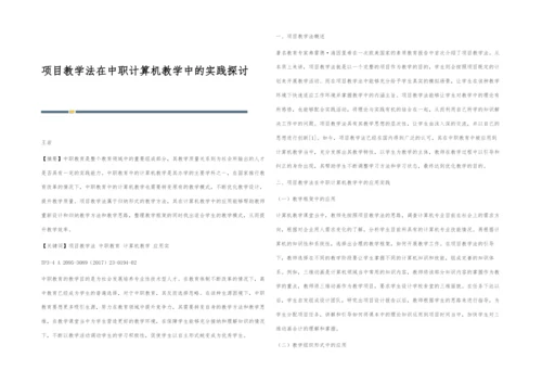 项目教学法在中职计算机教学中的实践探讨.docx
