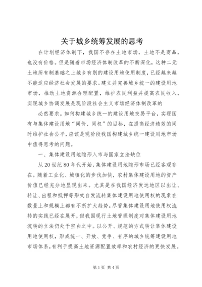 关于城乡统筹发展的思考.docx