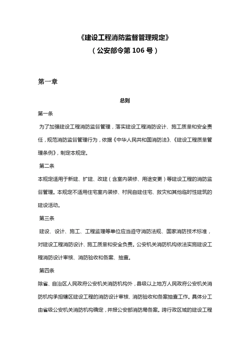 建设工程消防监督管理规定.docx