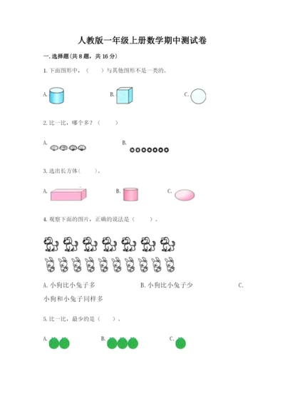 人教版一年级上册数学期中测试卷及完整答案.docx