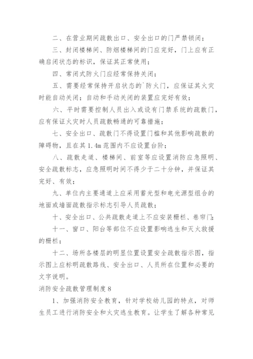 消防安全疏散管理制度_2.docx