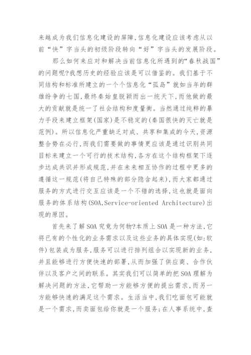 SOA与信息化的春秋战国时代论文.docx