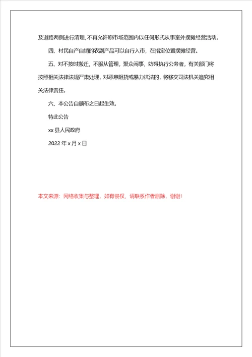 农贸市场搬迁通告范文精选3篇