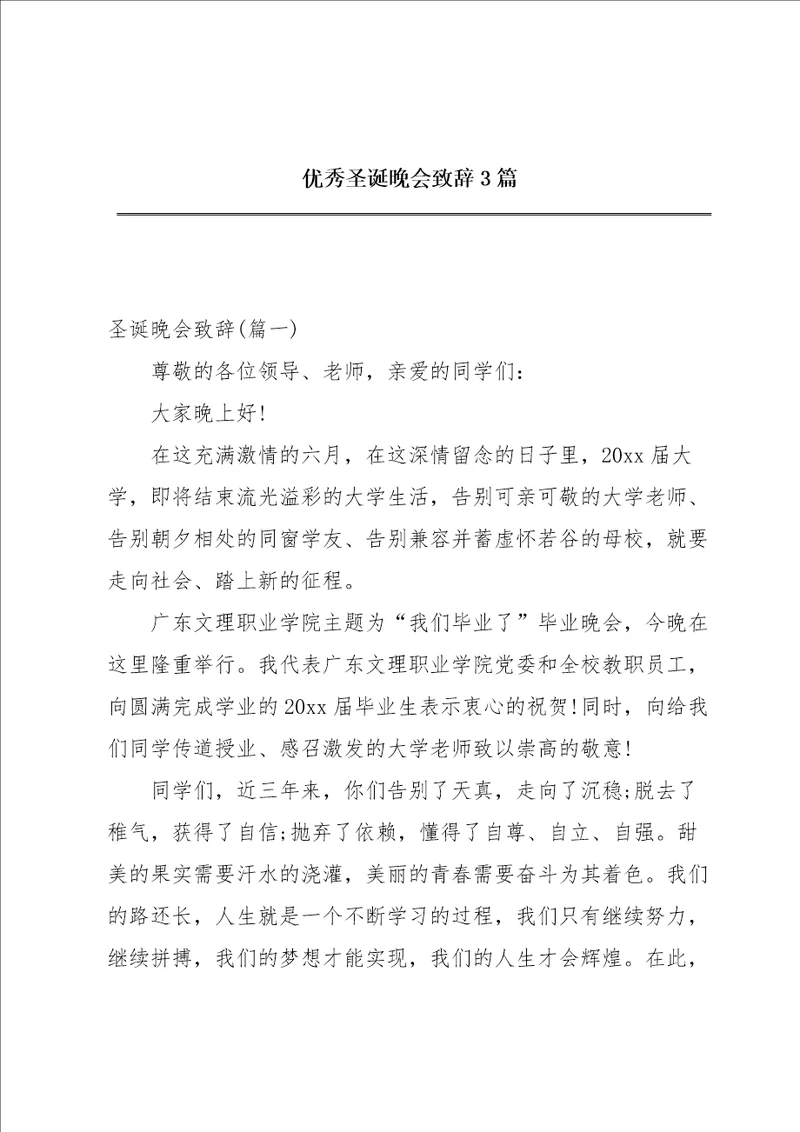 优秀圣诞晚会致辞3篇