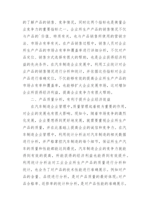 应用统计分析法探究汽车制造企业竞争力论文.docx