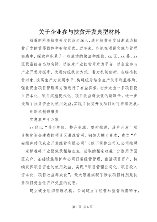 关于企业参与扶贫开发典型材料 (2).docx