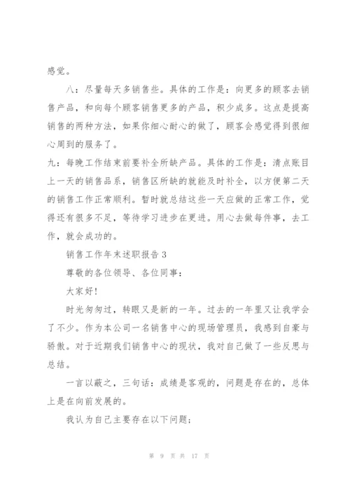 销售工作年末述职报告范文.docx