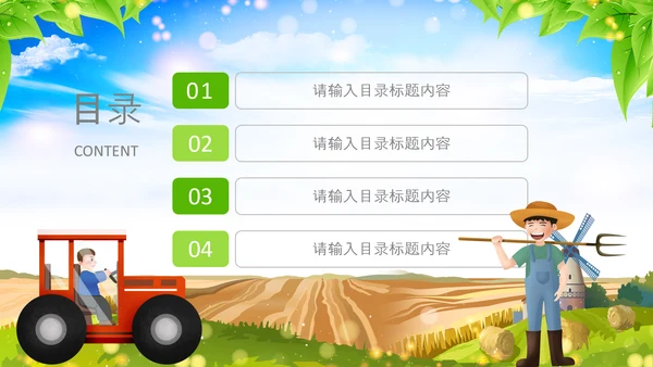 乡村振兴美丽新农村农民丰收节振兴乡村ppt