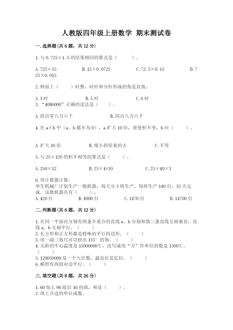 人教版四年级上册数学 期末测试卷含完整答案【名校卷】.docx