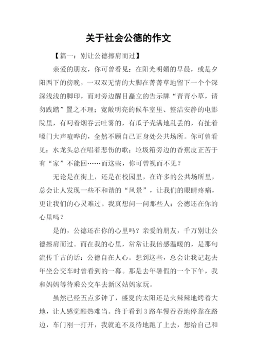 关于社会公德的作文.docx