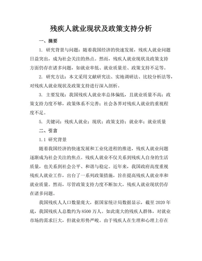残疾人就业现状及政策支持分析