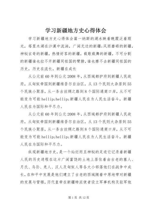 学习新疆地方史心得体会.docx