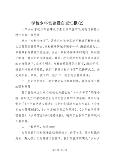 学校少年宫建设自查汇报(3).docx