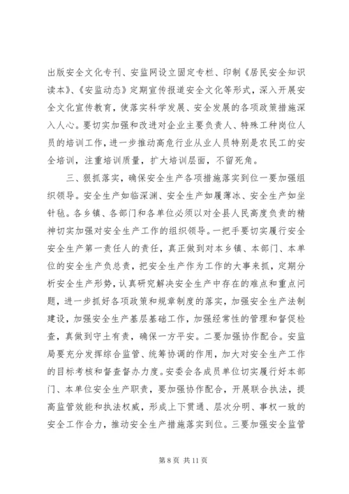 副县长安全生产工作会议讲话.docx