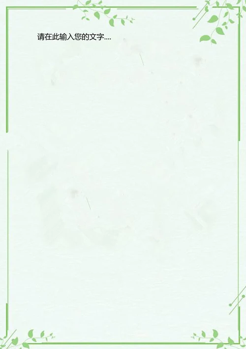 唯美小清新绿叶边框信纸