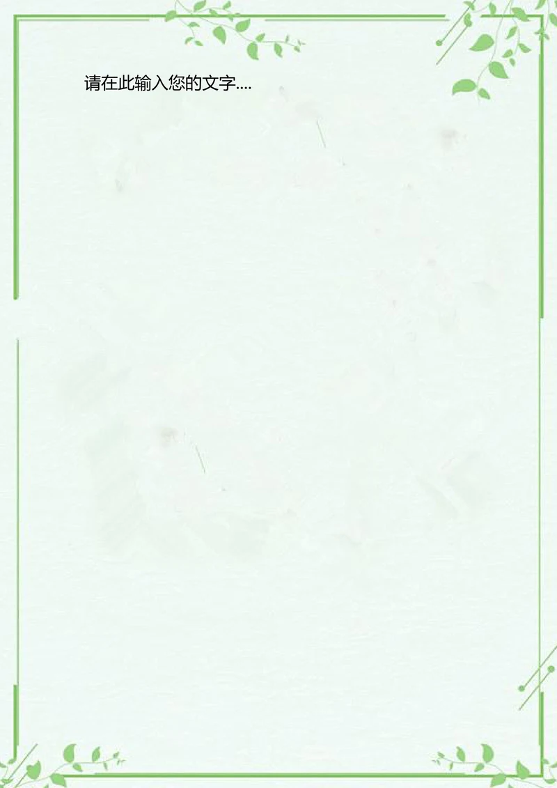 唯美小清新绿叶边框信纸