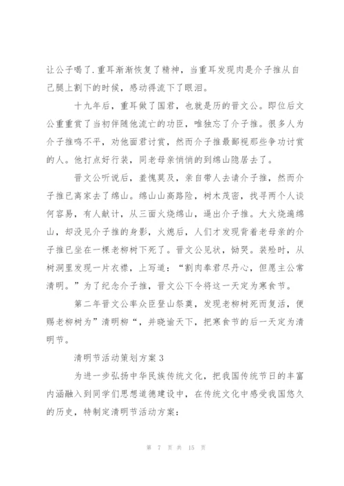 清明节活动策划方案2020范文五篇.docx