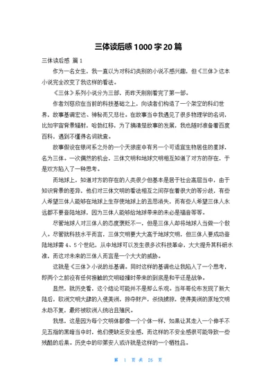 三体读后感1000字20篇