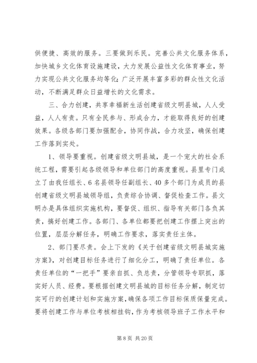 县委书记在创建省级文明县城动员会上的讲话精编.docx