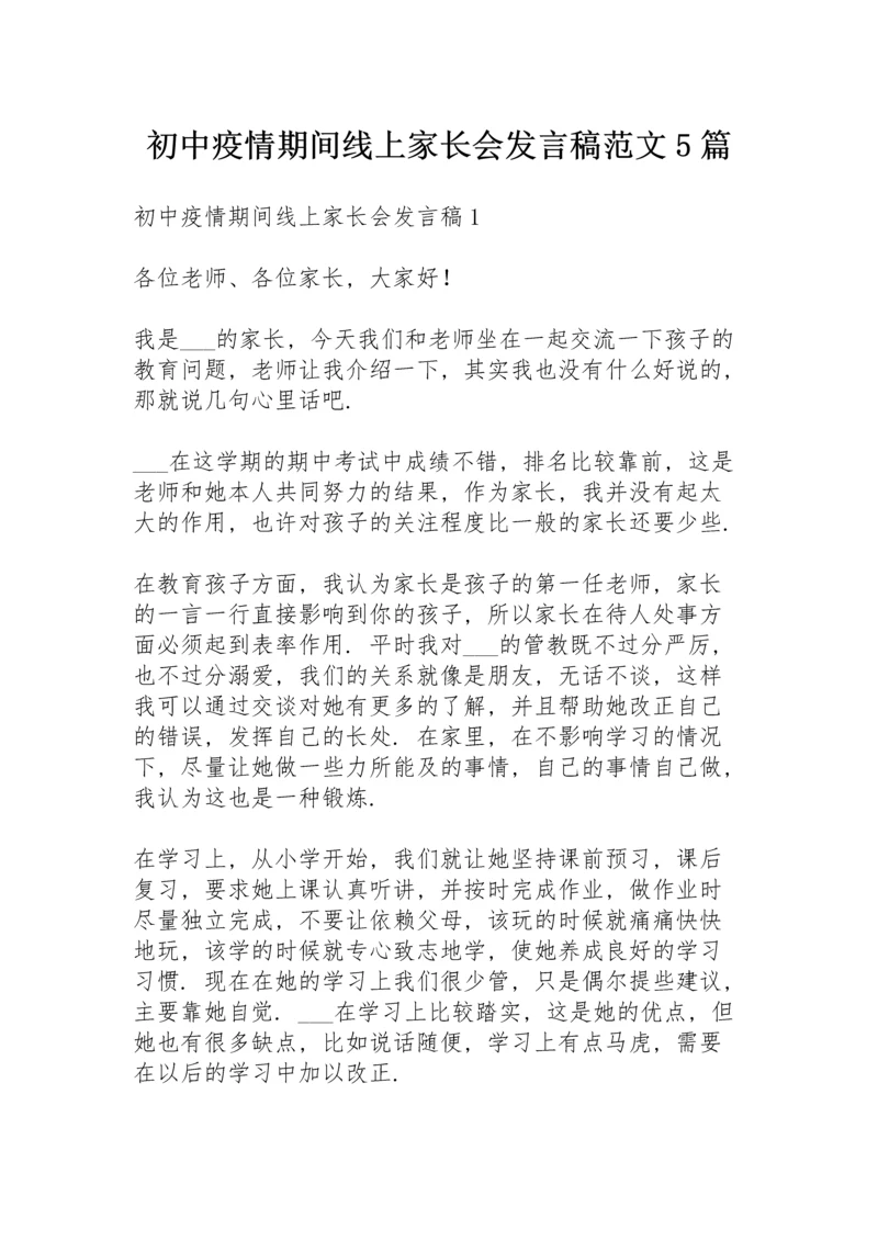 初中疫情期间线上家长会发言稿范文5篇.docx