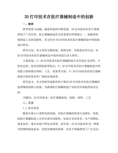 3D打印技术在医疗器械制造中的创新