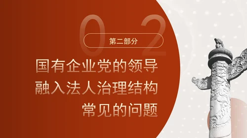 国企党课坚持党对国有企业公司治理PPT课件
