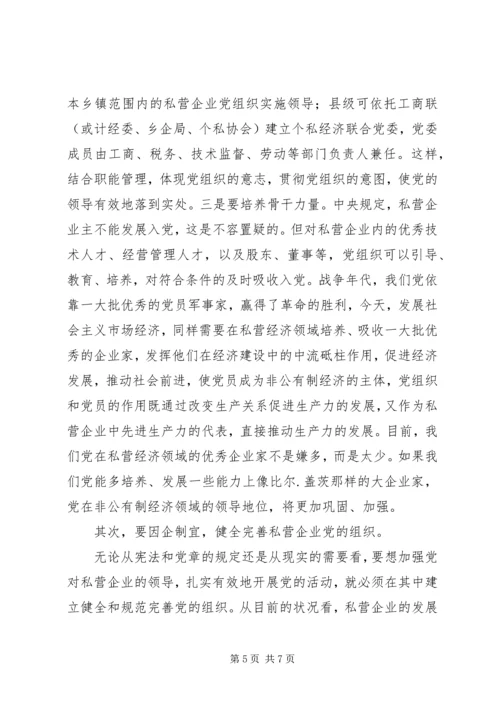 私营企业党组织现状透视与对策的思考.docx