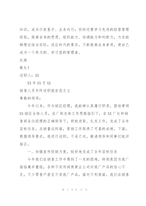 销售人员年终述职报告范文.docx