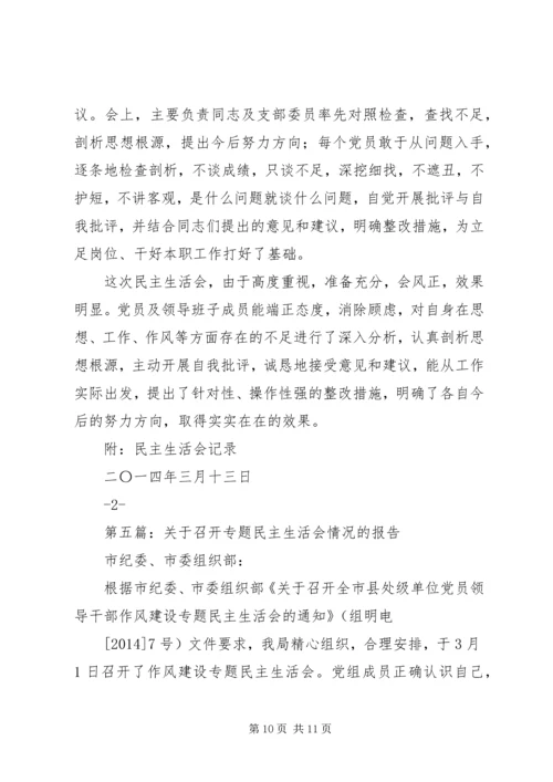 第一篇：民主生活会情况报告.docx