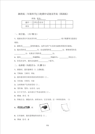 湘教版二年级科学上册期中试题及答案完美版