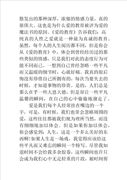 爱的教育读书心得800字总结精编范文