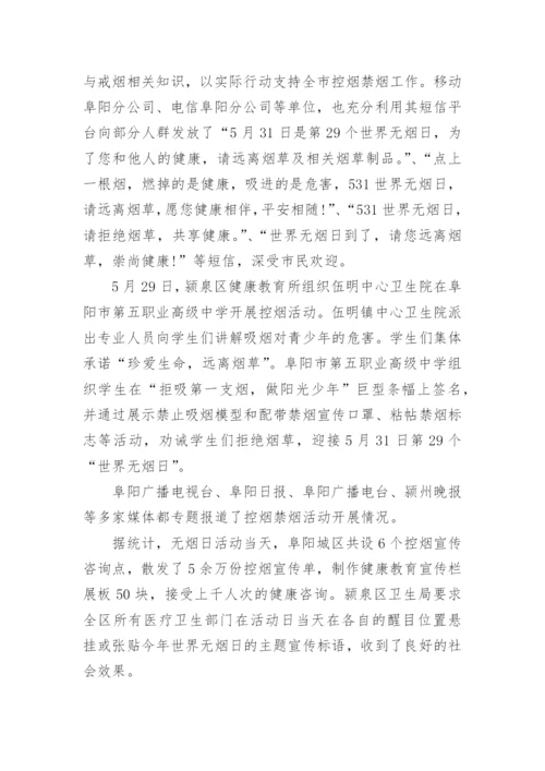 2022世界无烟日宣传活动总结最新范文5篇.docx