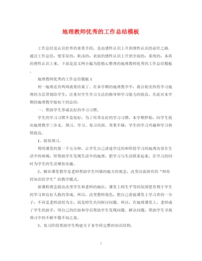 精编之地理教师优秀的工作总结模板.docx