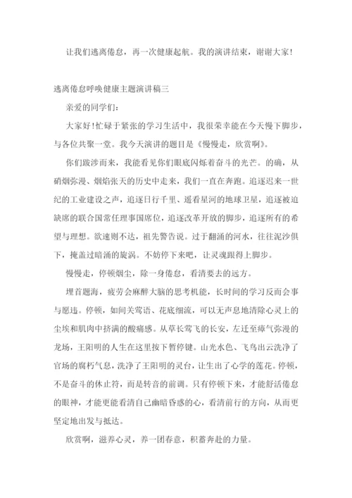 最新逃离倦怠呼唤健康演讲稿800字(精选3篇).docx