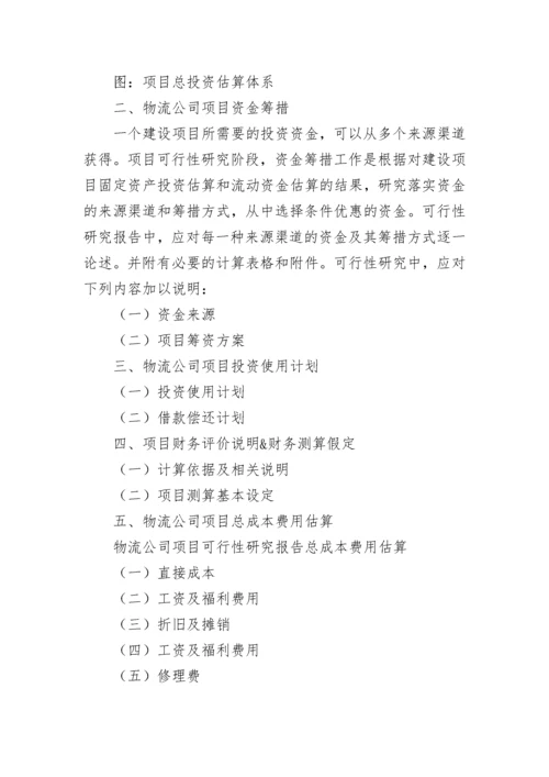 物流公司可行性研究报告.docx