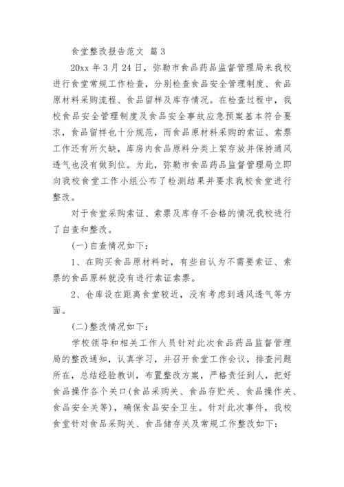 食堂整改报告范文.docx