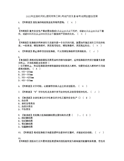 2022年压路机司机(建筑特殊工种)考试内容及复审考试模拟题含答案19