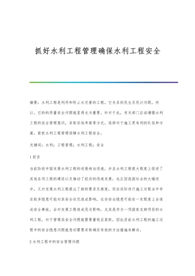 抓好水利工程管理确保水利工程安全.docx