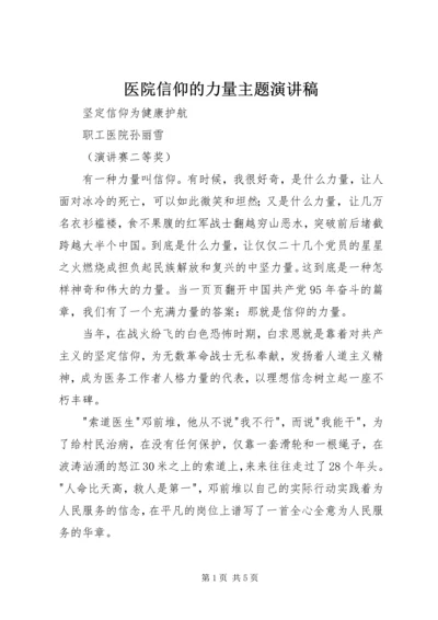 医院信仰的力量主题演讲稿.docx