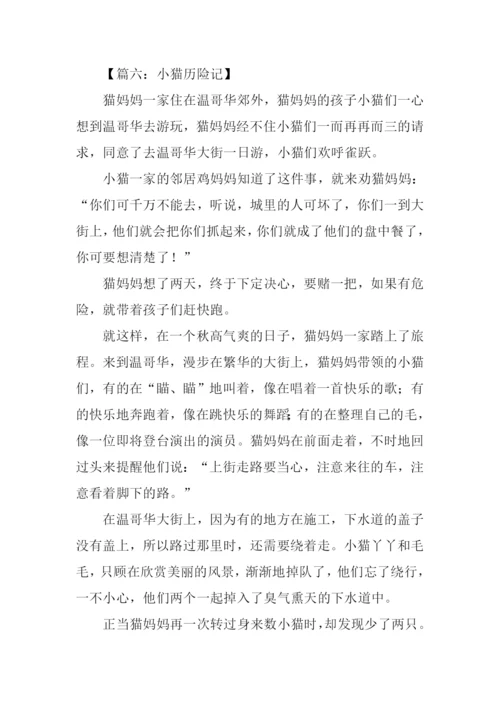 小猫历险记作文.docx