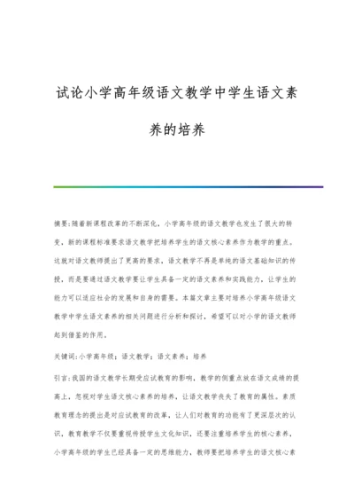 试论小学高年级语文教学中学生语文素养的培养.docx