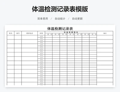 体温检测记录表模版