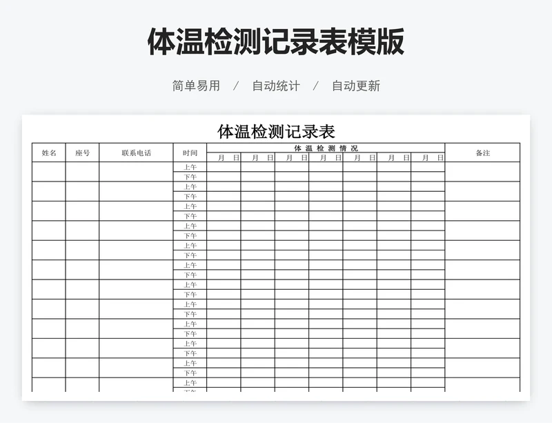 体温检测记录表模版