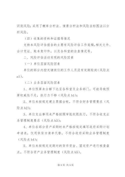 行政事业单位内控风险评估报告[1].docx