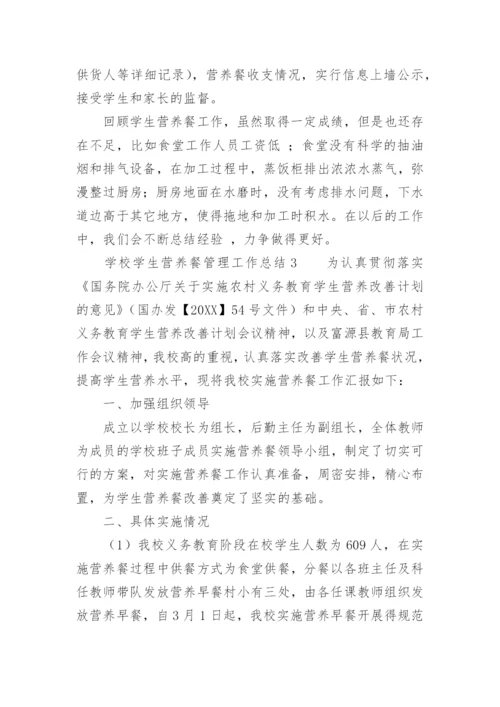 学校学生营养餐管理工作总结.docx